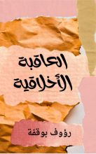 كتاب العاقبة الأخلاقية