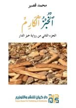 كتاب الخبز الكارم