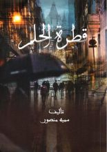 كتاب قطرة الحلم