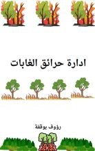 كتاب ادارة حرائق الغابات