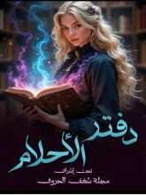 كتاب دفتر الاحلام