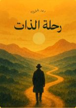 كتاب رحلة الذات