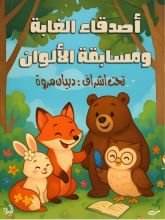 كتاب أصدقاء الغابة ومسابقة الألوان