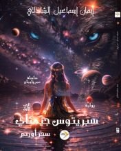 رواية سبريتوس جيمناي