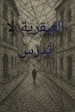 كتاب العبقرية لا تدرس