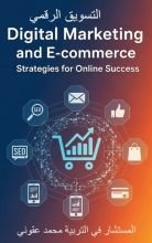 كتاب التسوق الرقمي والتجارة الالكترونية