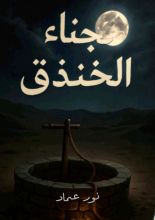 رواية سجناء الخندق