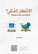 كتاب الانتظار الذكي 2