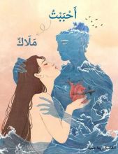 رواية احببت ملاك