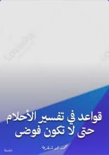 كتاب قواعد في تفسير الأحلام حتى لا تكون فوضى