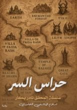 رواية حراس السر