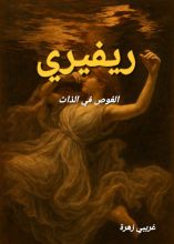 كتاب ريفيري