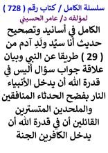 كتاب الكامل في اسانيد وتصحيح حديث انا سيد ولد ادم من 29 طريقا عن النبي