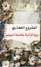 كتاب المشروع الحضاري