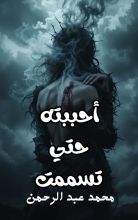 رواية أحببته حتي تسممت