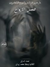 كتاب همس الأرواح