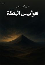 رواية كوابيس اليقظة