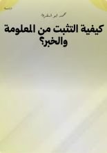 كتاب كيفية التثبت من المعلومة والخبر؟