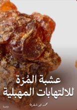 كتاب عشبة المرة للالتهابات المهبلية