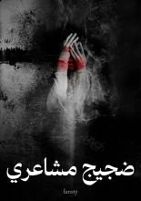 كتاب ضجيج مشاعري