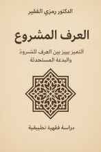 كتاب العرف المشروع