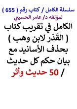 كتاب الكامل في تقريب كتاب القدر لابن وهب بحذف الاسانيد مع بيان حكم كل حديث 50 حديث واثر