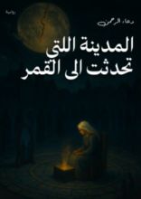 قصة المدينة اللتي تحدثت الى القمر