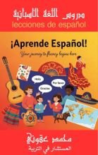 كتاب دروس الاسبانية