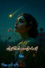 رواية نجمة في سماء الغزل