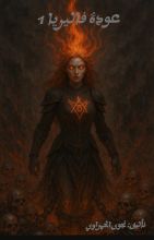 رواية عودة فاليريا