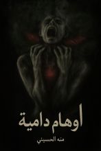 رواية اوهام داميه