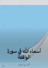 كتاب أسماء الله في سورة الواقعة