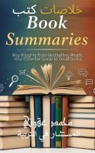 كتاب خلاصات كتب