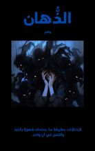 رواية الذهان