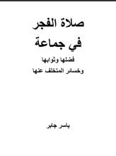 كتاب صلاة الفجر، فضلها وثوابها