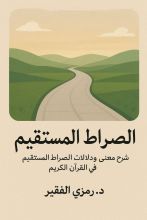 كتاب الصراط المستقيم