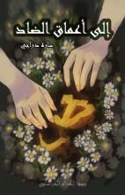 قصة إلى أعماق الضاد