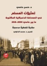 كتاب تمثيلات المسلم في الصحافة الدنماركية المكتوبة بين عامي 2000-2018