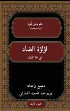 كتاب الوجيز في لؤلؤة الضاد