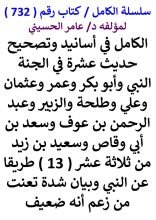كتاب الكامل في اسانيد وتصحيح حديث عشرة في الجنة من 13 طريقا عن النبي