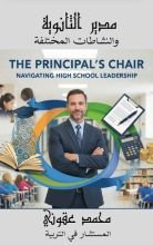 كتاب مهام مدير الثانوية الشاملة