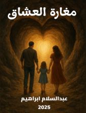 رواية مغارة العشاق