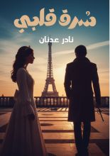 رواية سرق قلبي