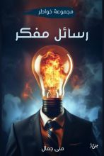 كتاب رسائل مفكر