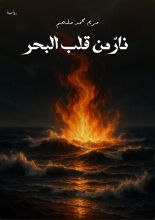 رواية عكا نار في قلب البحر