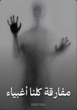 كتاب مفارقة كلنا أغبياء