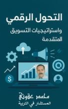 كتاب التحول الرقمي