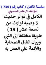 كتاب الكامل في تواتر حديث لا وصية لوارث من 19 طريقا مختلفا الي النبي