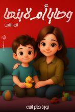 كتاب وصايا أم لابنها الجزء 8