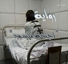 رواية اجنحه مكسوره